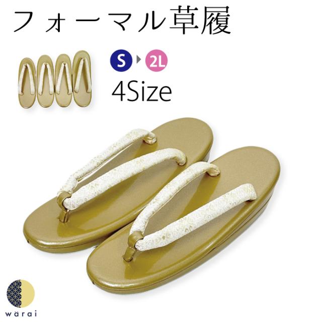 草履 | 草履 Sサイズ Mサイズ Lサイズ LLサイズ 二段 二枚芯  礼装 フォーマル 無地 シンプル 留袖 訪問着 卒業袴 袴 着物 和装 成人式 卒業式 結婚式 結納 パーティー 謝恩会 日本製 ママ振り