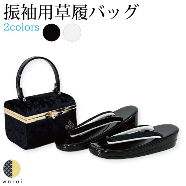 草履バッグ Fサイズ | シンプル ベロア生地 宝石箱 ぞうり 草履 バッグ セット 草履バッグセット 女性 振袖 卒業袴 袴 訪問着 着物 和装 正装 成人式 結婚式 卒業式  ママ振りの通販は