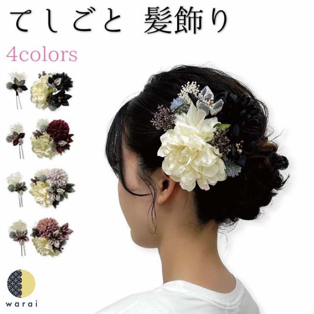 髪飾り 花飾り | てしごと 送料無料 Uピン かすみ草 マム ヘアアクセサリー 結婚式 ウェディング パーティー 二次会 披露宴 ブライダル小