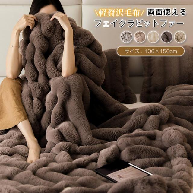 毛布 もこもこ毛布 ブランケット 冬用 ひざ掛け 掛け毛布 ハーフサイズ 100×150cm もうふ 軽贅沢 ラグジュアリー 両面 ラビットファータッチ 暖かい 厚手毛布 洗濯可 おしゃれ ふんわり インテリア 秋 冬 寒さ対策の通販は 6,580円