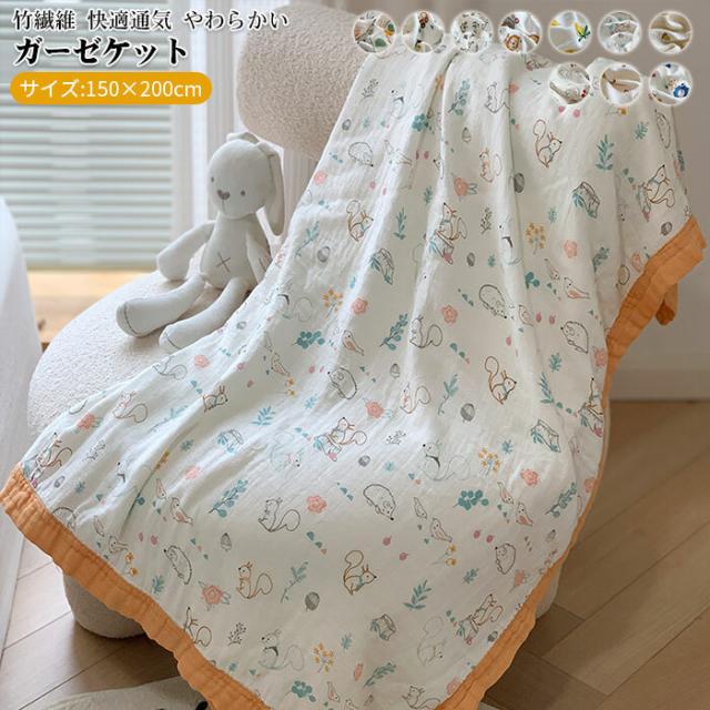 ガーゼケット ブランケット 夏用 竹繊維 ひざ掛け 肩掛け 夏掛け 肌布団 夏用 薄手 肌掛け 洗える 肌掛け布団 快眠 お昼寝 抗菌防臭 敏感肌 柔らかい 通気性いい 涼感 プレゼント ギフト 出産祝い 子供 ベビー 赤ちゃん 保育園 キッズサイズ 150×200cmの通販は 5,000円
