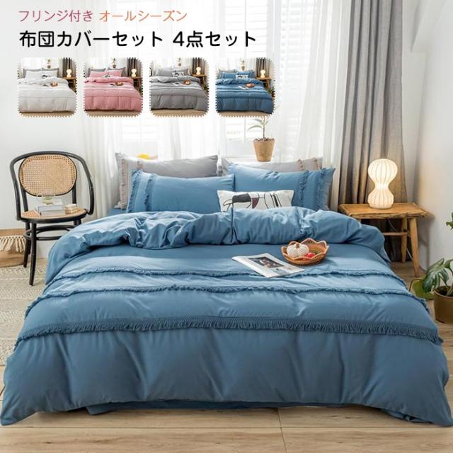 布団カバーセット シングル 4点セット フリンジ付き ベッドカバー 掛け布団カバー フラットシーツ 枕カバー 北欧 おしゃれ かわいい 洋式・和式兼用 柔らかい 肌触り良い 洗濯可 春夏秋冬 オールシーズン 寝具カバーセットの通販は