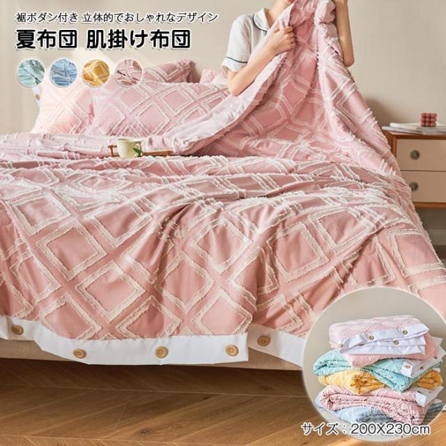 肌掛け布団 夏掛け布団 肌布団 夏布団 掛け布団 キング 肌に優しい 大豆繊維 立体的なデザイン 肌掛けふとん 夏掛け布団 掛ふとん カバー不要 軽い 洗える 抗菌防臭 おしゃれ 北欧 春 夏用 寝具 200x230cm