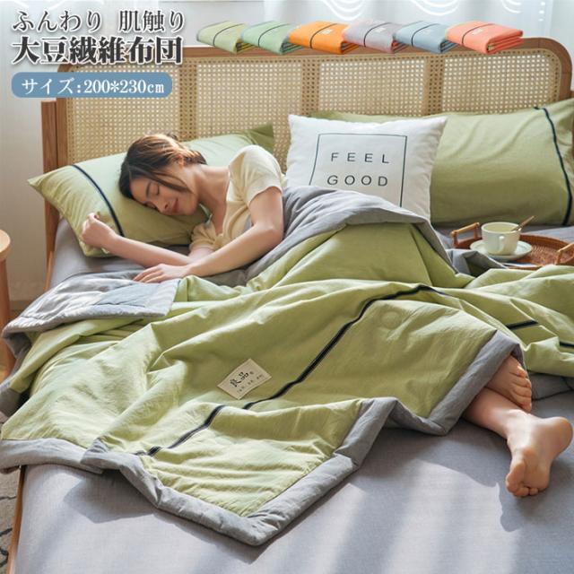 肌掛け布団 掛布団 掛ふとん シングル 洗える 大豆繊維 カバー不要 洗える肌掛け布団 柔らか 春用 夏用 秋用 肌布団 オールシーズン 軽量 夏ふとん ギフト 200×230cmの通販は 5,050円