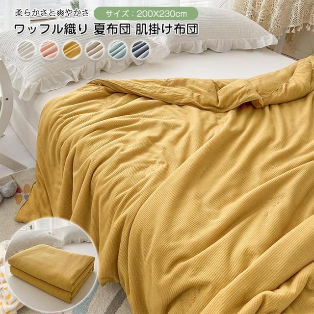 肌掛け布団 夏掛け布団 ワッフル 洗える シングル 抗菌 防ダニ効果 肌布団 洗える布団 掛ふとん 軽い 肌に優しい 200×230cmの通販は 5,250円