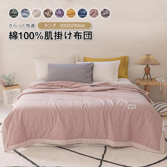 肌掛け布団 綿100％ 掛け布団 夏布団 夏ふとん 肌布団 肌掛け 水洗い綿 洗いざらし 薄手 軽い 柔らかな肌触り 肌に優しい 夏用 肌掛け布団冷房対策 丸洗い 洗える 春 夏用　キッズサイズ 200x230cm