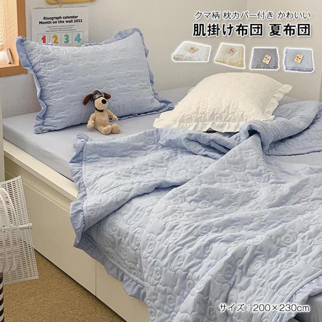 枕カバー付き 肌掛け布団 夏布団 肌布団 ダブル キング 可愛い 掛け布団 フリル 姫系 かけ布団 肌掛布団 かけふとん 洗える 清潔 北欧 春 夏 3点セット 200X230cmの通販は 5,500円