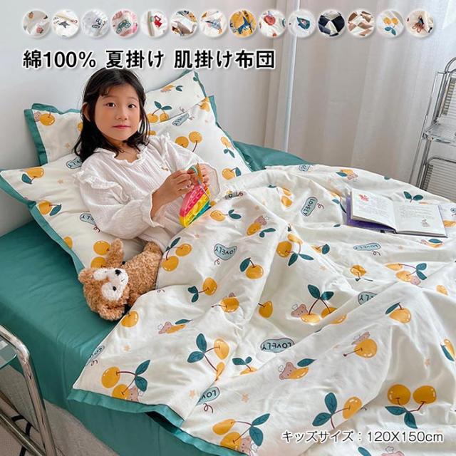 掛け布団 夏布団 綿100% 掛け布団 夏布団 綿100% コットン 子供用 肌掛け布団 肌布団 大豆繊維 掛布団 掛ふとん かわいい 肌に優しい 吸汗 吸湿 通気性 防ダニ 抗菌防臭 子供 女の子 男の子 春夏用 布団 洗える お昼寝布団 キッズサイズ 120x150cm
