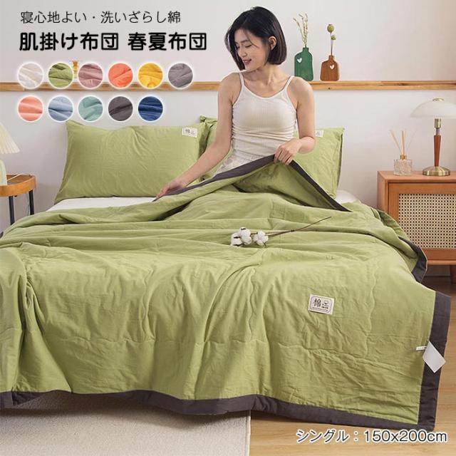 肌掛け布団 掛け布団 肌布団 シングル 150x200cm 肌触りいい 夏布団 冷房対策 通気性いい 洗える 丸洗い 軽量 洗いざらしの綿 キルトケット 抗菌防臭 柔らかい 快適 春 夏 秋用 