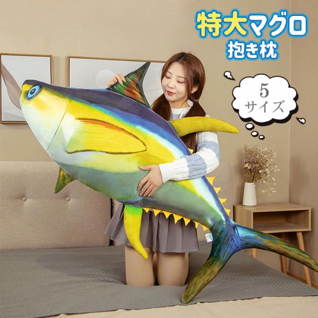ぬいぐるみ マグロ リアル 抱き枕 かわいい 子供 彼女 飾り