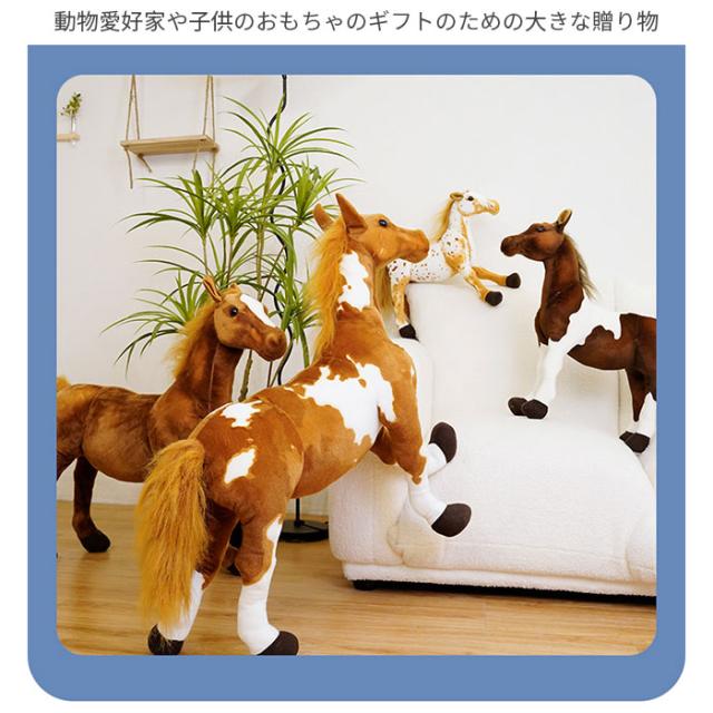 ぬいぐるみ リアル 馬 抱き枕 萌え萌え おもちゃ 動物 添い寝 かわいい 