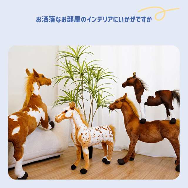 ぬいぐるみ リアル 馬 抱き枕 萌え萌え おもちゃ 動物 添い寝 かわいい 