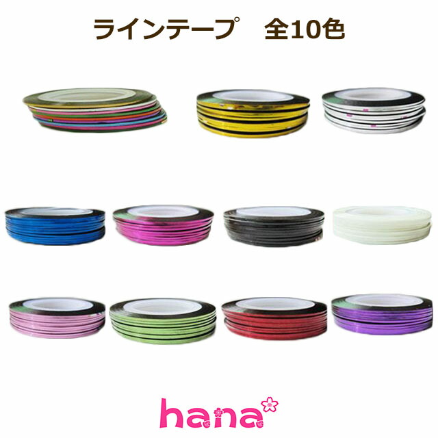 ラインテープ 全10色セット 約25cmの長さ ジェルネイル セルフネイル ネイルサロン 自宅サロン プラモデル 夏休み 冬休み 自由研究 ハンドメイド 工作 おうち時間 お得セット あると便利 便利グッズ