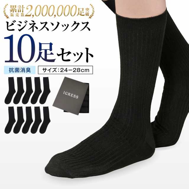 靴下 メンズ ビジネスソックス 抗菌防臭 10足セット 黒 24 28cm Igressの通販はau Pay マーケット Astyshop