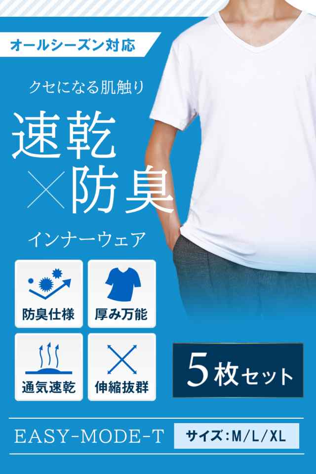 高コスパ5枚組】インナーシャツ メンズ 肌着 5枚組 半袖 vネック クセになる肌触り EASY-MODE-Tのはau PAY マーケット  ASTYSHOP au PAY マーケット－サイト