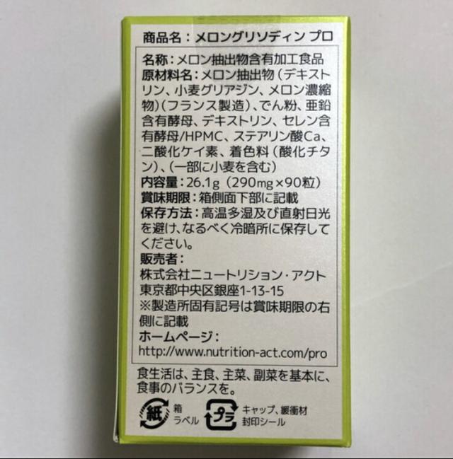 【お得な2箱セット】【送料無料】　メロングリソディン　プロ　90粒入り　メロン抽出物　サプリメント　正規品_2