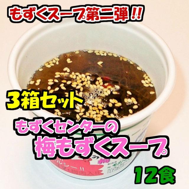 もずくセンター 梅 もずくスープ カップ入り 12個 3箱セットの通販は