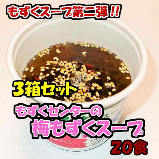 もずくセンター 梅 もずくスープ カップ入り ２０個 ３箱セット