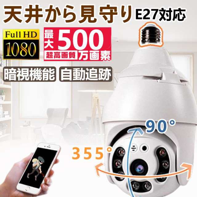 防犯カメラ 家庭用 E27口金対応 ED電球型 300万画素 自動録画 双方向通話 夜間撮影 暗視機能 遠隔操作 動体検知 工事不要 設置簡単 屋外  の通販はau PAY マーケット - ぽちたま商店 au PAY マーケット店 | au PAY マーケット－通販サイト