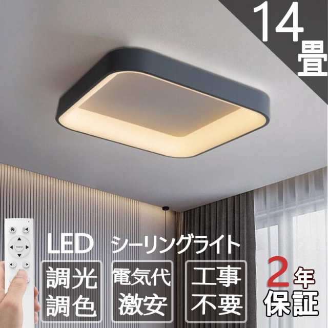 シーリングライト LED 6畳 14畳 調光調温 四角形 シーリングランプ 