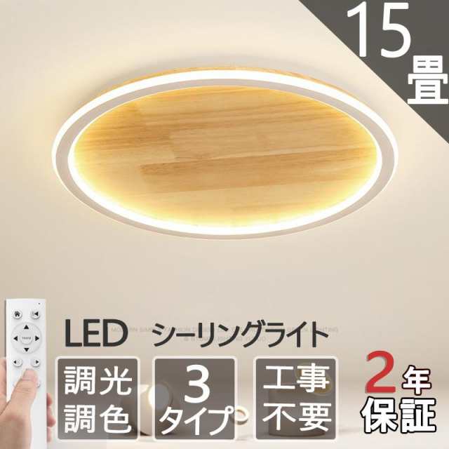 シーリングライト LED 6畳 14畳 15畳 北欧 木目調 おしゃれ 調光調色