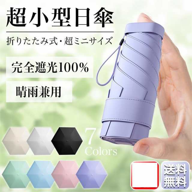 日傘 折りたたみ コンパクト 240g 超軽量 厚み4cm レディース メンズ 晴雨兼用 UVカット UPF50+ 6本骨 3段 iPhoneMiniサイズ 耐風 雨傘