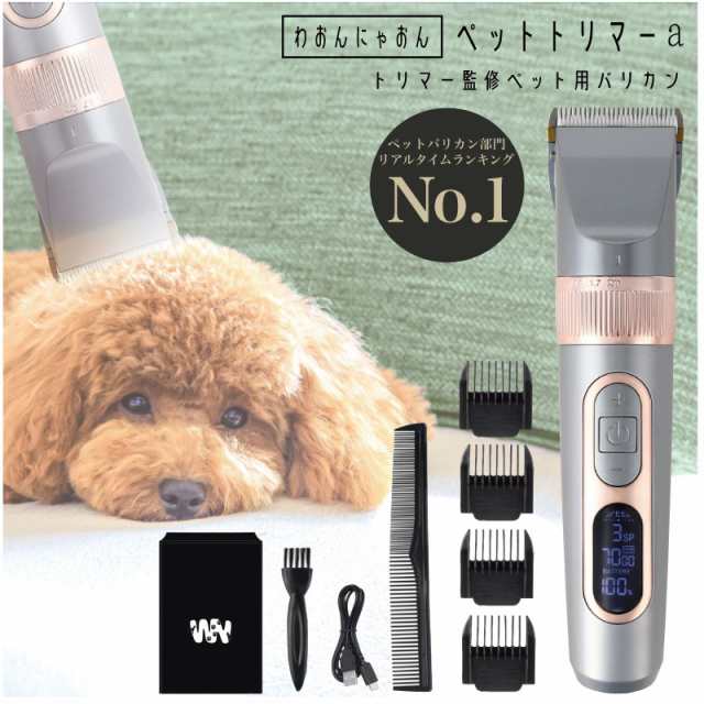 バリカン ペット 猫 電池残量％表示 刃5段調整 アタッチメント付き 犬 バリカン コードレス 充電式 ペットトリマーα ペット用バリカン