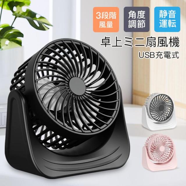 扇風機 卓上扇風機 ミニ扇風機 コンパクト USB充電式 静音運転 3段階風量 充電 左右首振り ポータブル 角度調節 携帯 小型 軽量 シンプル アウトドア 熱中症対策の通販は 21,422円
