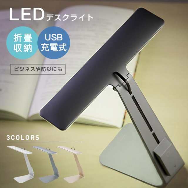 LED デスクライト 卓上ライト usb T字型 明るい 折畳 収納 電気スタンド ビジネス 目に優しい コードレス 防災 勉強 読書 角度調節可能