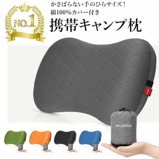 キャンプ枕 アップグレード版 アウトドア枕 キャンプ まくら コットンカバー付き キャンプ用品 キャンプピロー トラベルピロー 超軽量 収納袋付き 5色の通販は