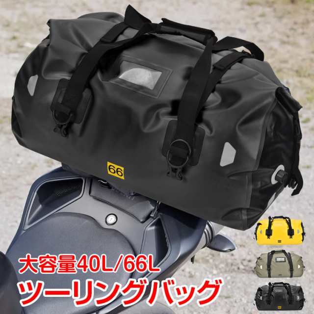 ツーリングバッグ 完全防水 66L 40L リアバッグ バイク用 リア用 防水 リュック シートバッグ バイク ツーリング キャンプ 大容量 アウト