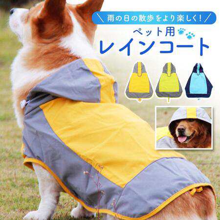 犬 レインコート 着せやすい ポンチョ 小型犬 中型犬 大型犬 雨具 雪 レインウェア カッパ ドッグウェア 簡単着脱 防水 撥水 防寒 14,051円