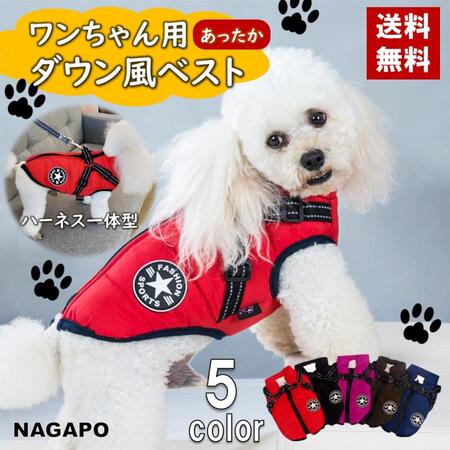 犬 服 犬服 犬の服 ドッグウェア 犬用ベスト ダウン風 犬用アウター ハーネス一体型 着せやすい 中綿 秋冬 小型犬 中型犬 ジップアップ 防寒 軽量 温かい 18,014円