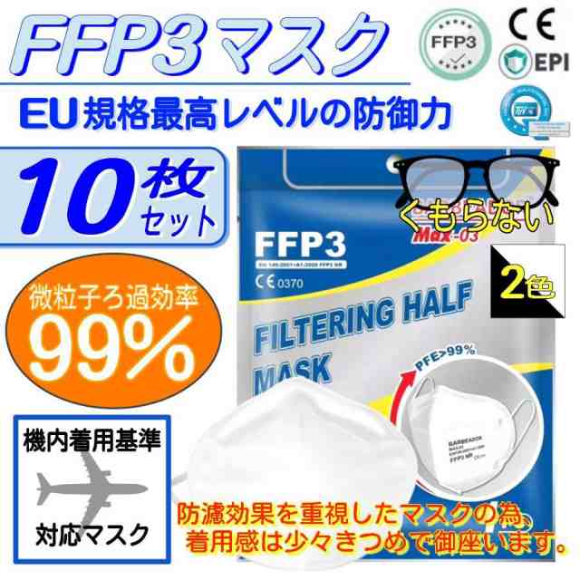 N95マスク同等 FFP3マスク 10枚セット PCR検査キットとFFP3の常備を EU圏医療用 不織布マスク 高性能5層マスク KN95同等 肌に 優しいマスの通販はau PAY マーケット - アインバース