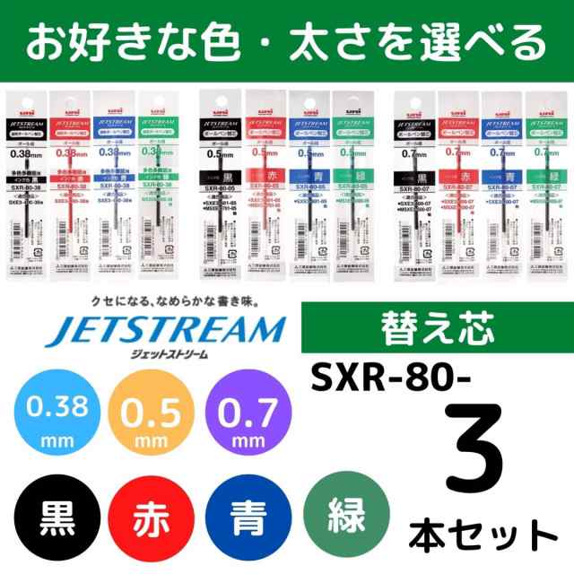 ジェットストリーム 替え芯 替芯 よりどり選べる3本セット 0.38mm 0.5