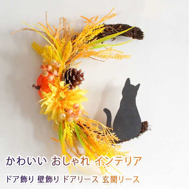 ハロウィン ハロウィンリース 月 猫 花 月猫リース かわいい おしゃれ