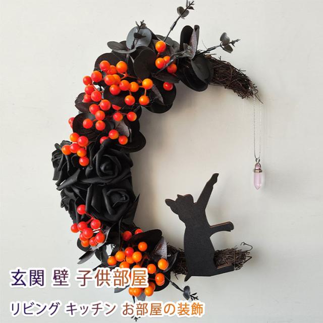 ハロウィン ハロウィンリース 月 猫 花 月猫リース かわいい おしゃれ