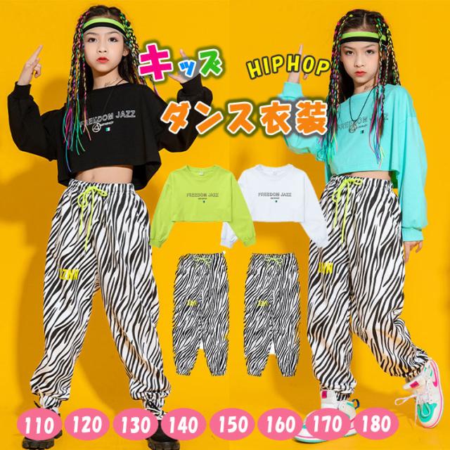 ダンス衣装 キッズダンス衣装 女の子 キッズ 上下セットアップ ヒップホップ 長袖 トップス 長ズボン ゼブラストライプ 上下セット ガールズ ダンス ダンスウエア 練習着 ステージ衣装 ストリート系 ジャズ系 K-POP系 へそ出しトップス 110-180