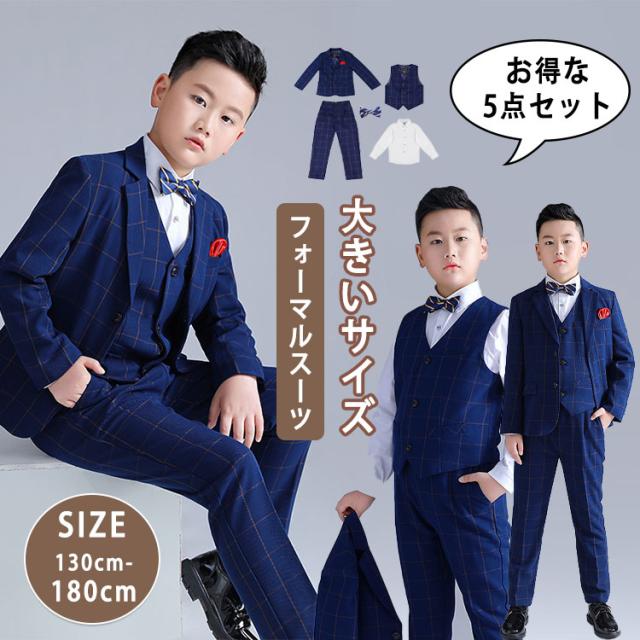 卒業式 スーツ 子供 フォーマル 男の子 大きいサイズ b体 キッズ スーツ フォーマルスーツ 子供スーツ おしゃれ 無地 幼稚園 小学生 制服 入学式 卒園式 お受験 発表会 結婚式 ネイビー 130 140 150 160 170 180