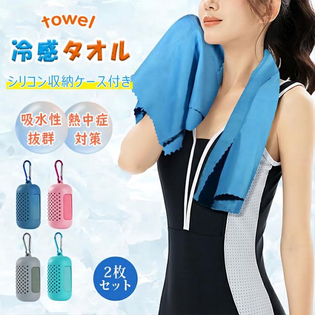クールタオル ひんやりタオル 冷感タオル 冷却タオル 2枚セット キッズ 子供用 冷たいタオル ネッククーラー 冷感ひんやりタオル 振るだけ簡単冷却 ケース付き かわいい 熱中症対策 日焼け対策 花火大会 アウトドア 運動会 フェス スポーツ 夏対策