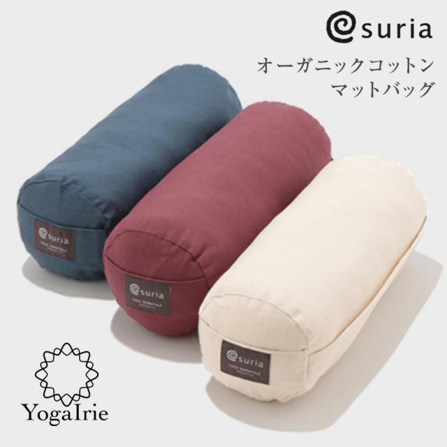 【color3色】ミニボルスター スリア suria ヨガ ボルスター コンパクトサイズ リストラティブヨガ プロップス ピラティス ストレッチ 健康器具 エクササイズ トレーニング サポートグッズ ヨガグッズ 送料無料 6,050円