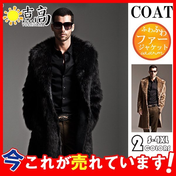 毛皮コート ファーコート メンズ アウター ロングコート ロング丈 暖かい ファー フェイクファー モコモコ 冬 防寒 かっこいい 高級感 おしゃれ