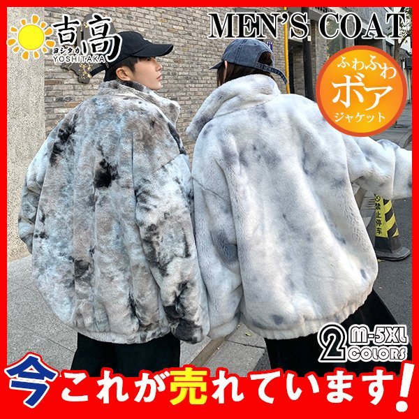 ボアブルゾン メンズ 厚手 毛皮コート 毛皮ジャケット フェイクファー 秋冬 暖かい カジュアル ジャケット アウター ふわふわ 贅沢 大きいサイズ