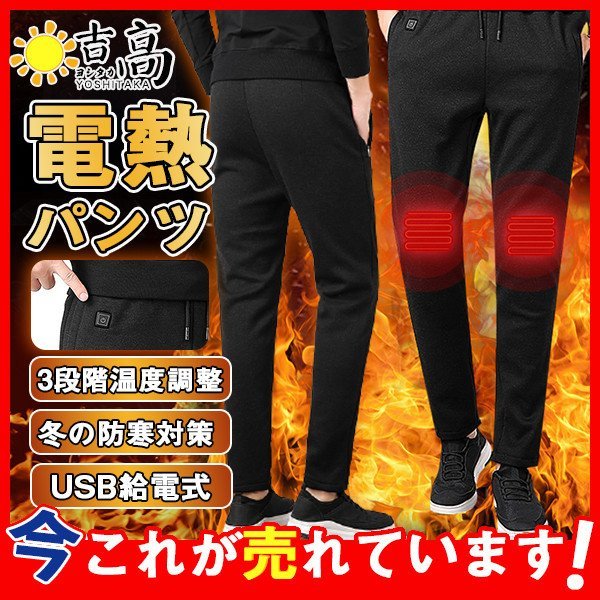 電熱パンツ ヒーターパンツ 男女兼用 電熱ウェア メンズ レディース USB給電 ズボン ３段温度調整 急速発熱 洗濯可能 防寒ズボン 登山 釣りの通販は 5,030円