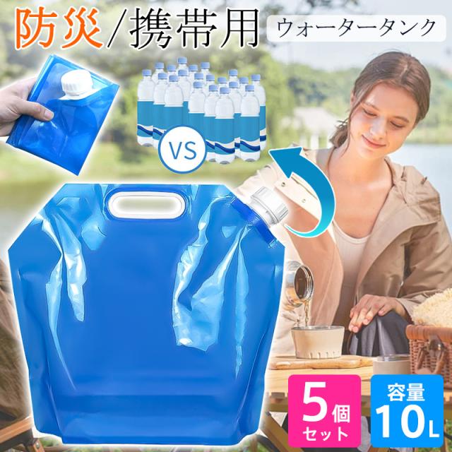 ウォータータンク ウォーターバッグ 10L 5個セット 携帯用 非常用 給水袋 簡易 避難グッズ 折りたたみ 水タンク 防災タンク