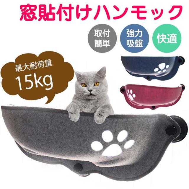 ハンモック 猫 窓 吸盤 ベッド 窓際 窓掛け 窓ベッド ネコ窓 取付簡単 日光浴 ネコ用 キャット 肉球 室内用 猫ハンモック 