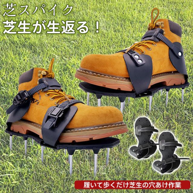 芝スパイク ガーデンスパイク スパイクシューズ 芝生 スパイク 穴開け機 復活 道具 工具 穴あけ 手入れ エアレーション機器 ガ