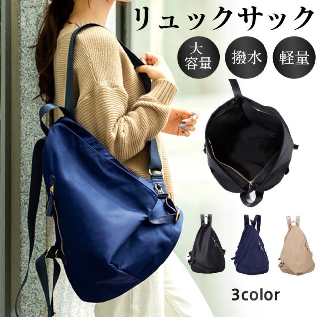 リュック レディース リュックサック ナイロンリュック デイパック 大人リュック ショルダーバッグ 大容量 斜め掛け 軽量 撥水