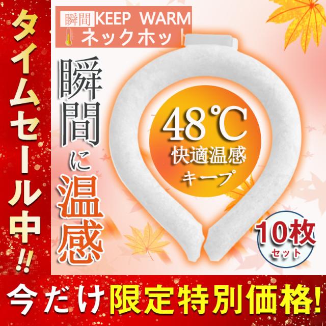 ネックウォーマー ネックヒーター ファーカバー付き PCM 10枚セット 首掛け 温熱効果 瞬間温感 防寒グッズ 首掛け アウトド