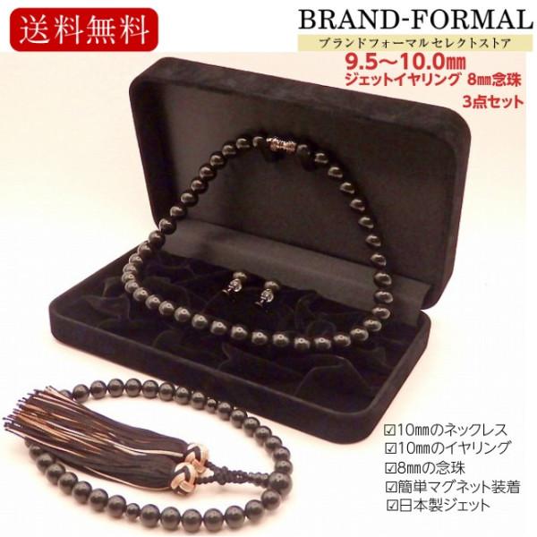 ジェット 日本製 10ミリ ネックレス ピアス ジェット 日本製 8ミリ 念珠 モーニングジュエリー 3点セット